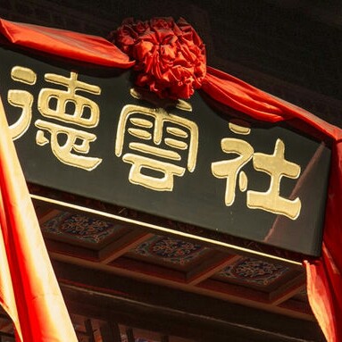 德云社