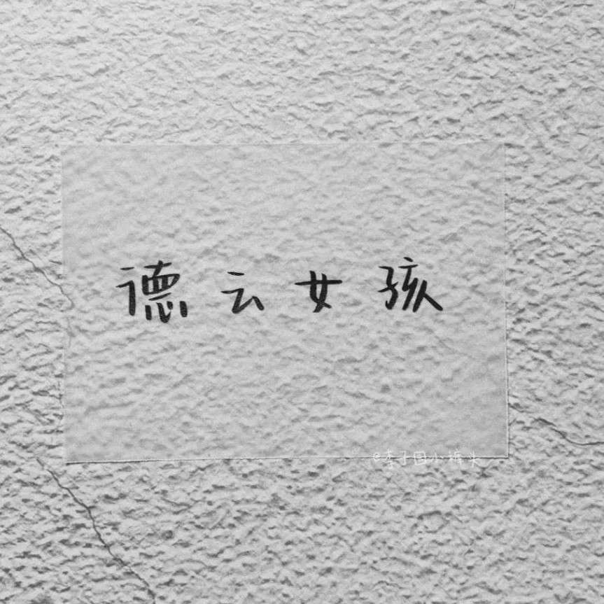 德云女孩