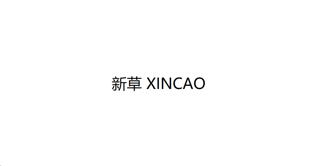新草 XINCAO