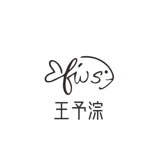 王予淙语录
