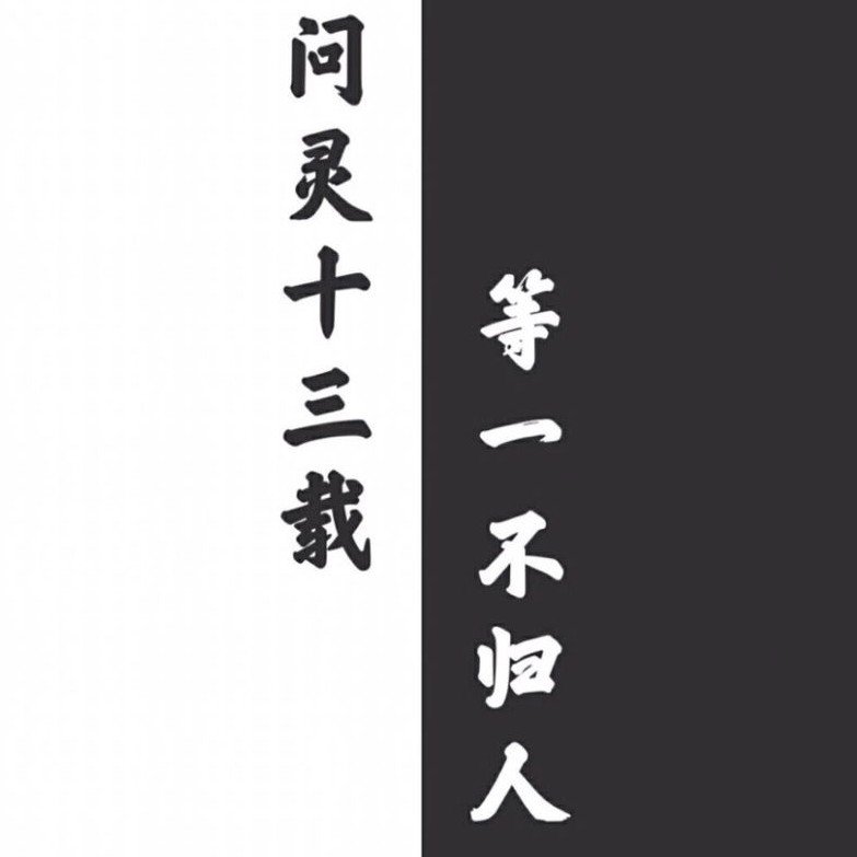 无羡忘机