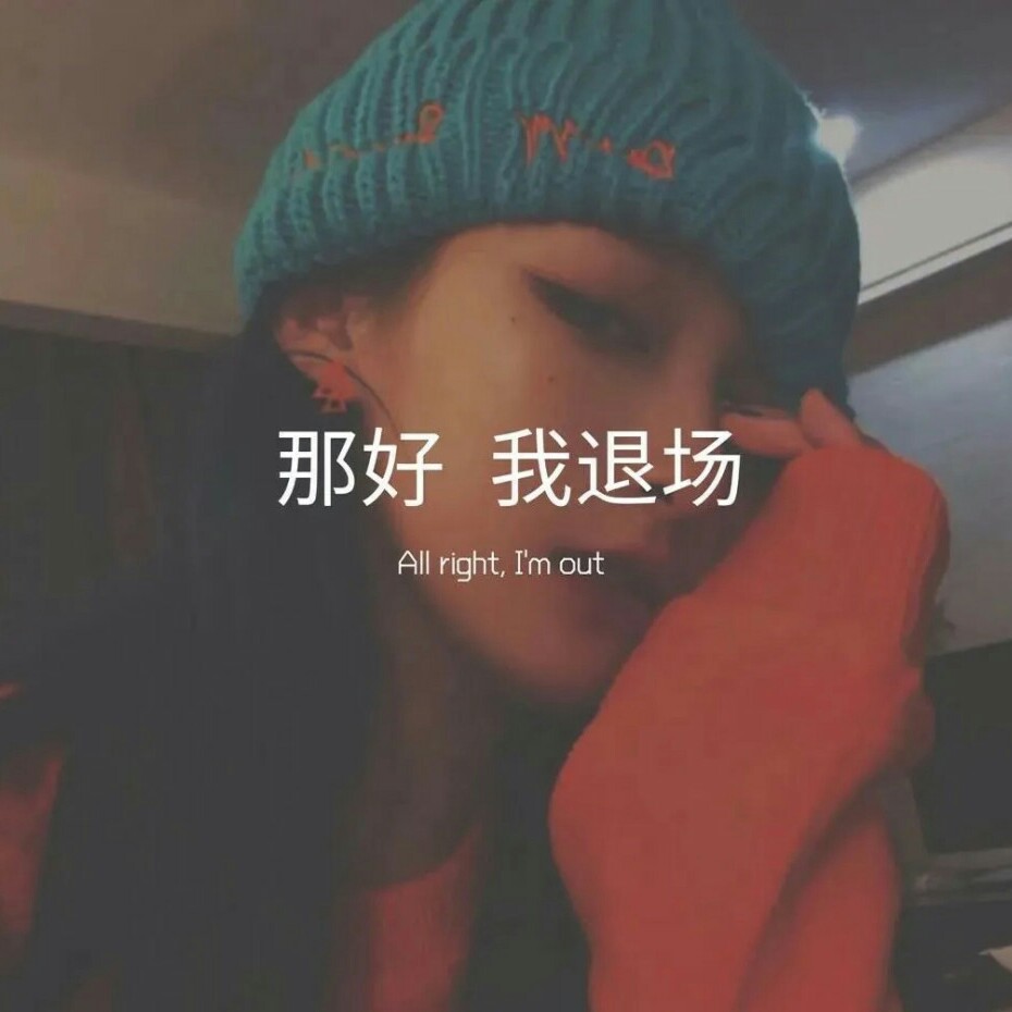 我很丧。