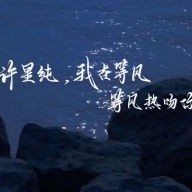 等风热吻你