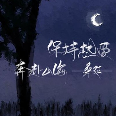 难哄