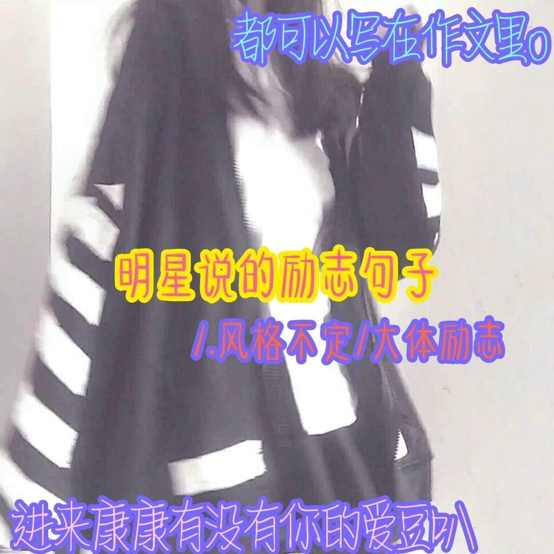 明星励志句子