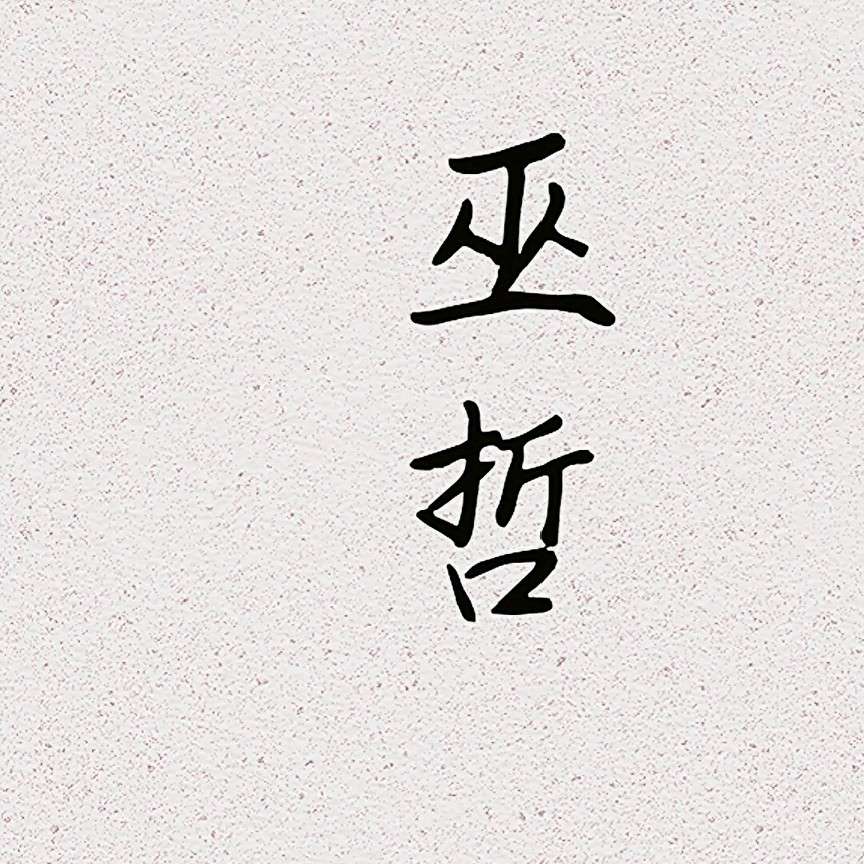 撒野