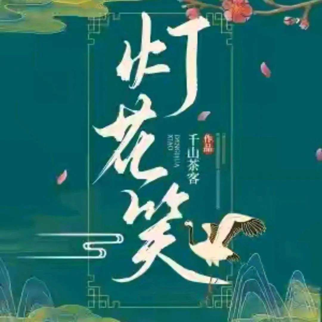 灯花笑