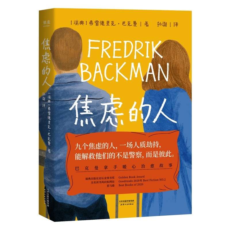 焦虑的人
