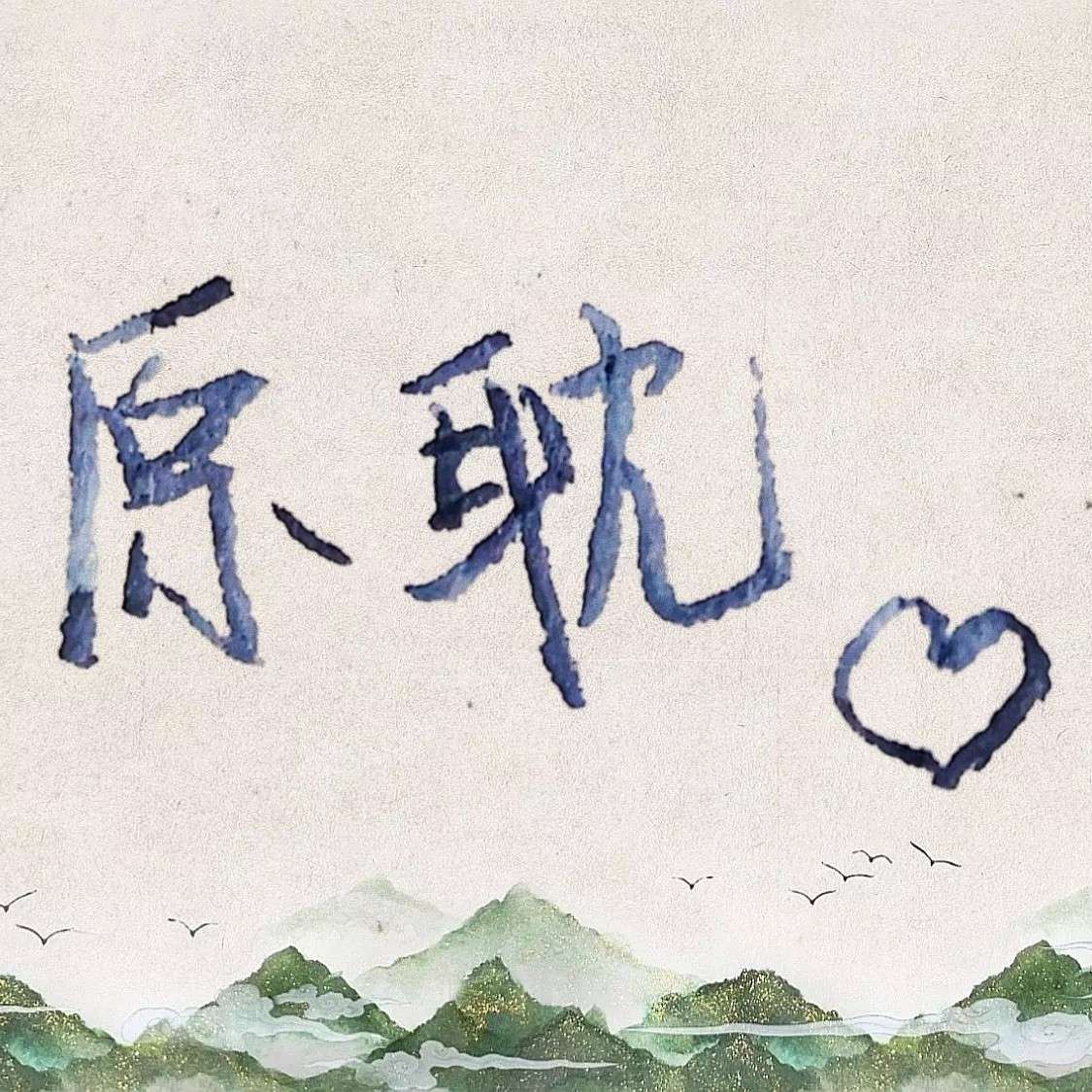 原耽