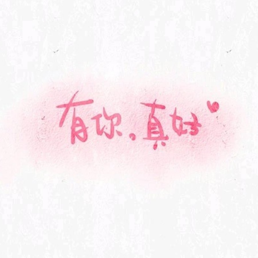 爱
