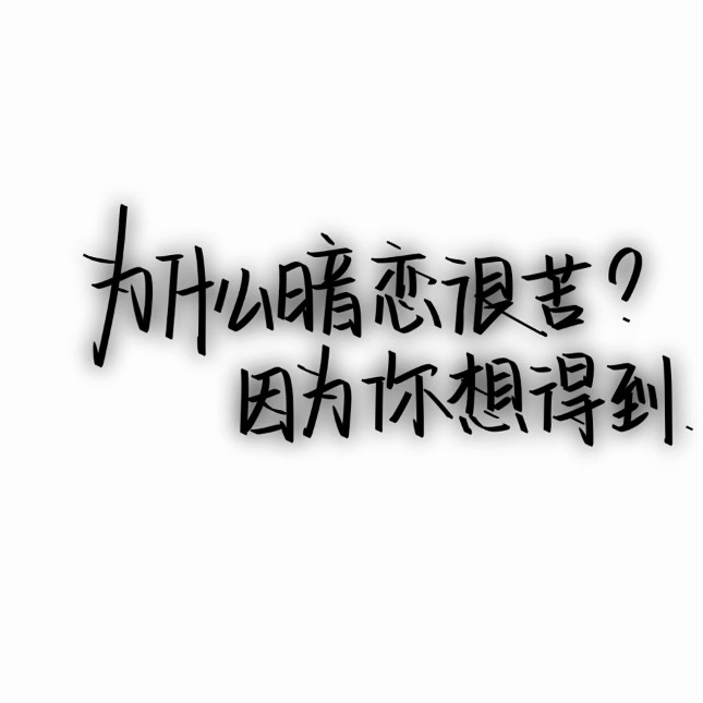 暗恋