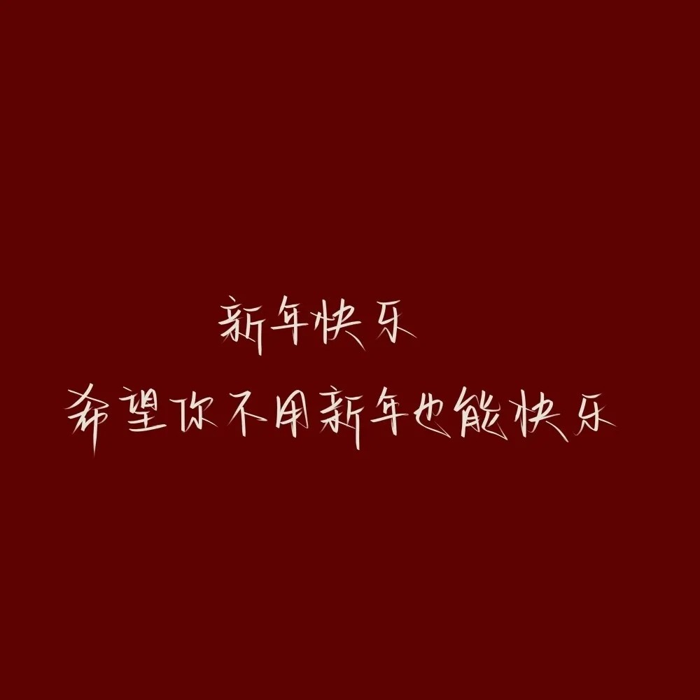新年祝福