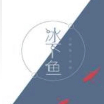 冰下鱼