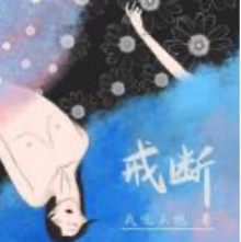 戒断