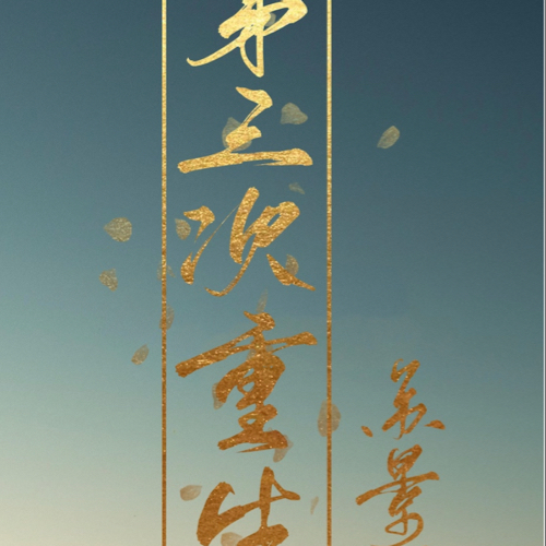 第三次重生