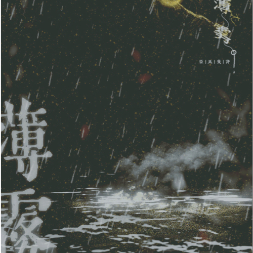 薄雾[无限]