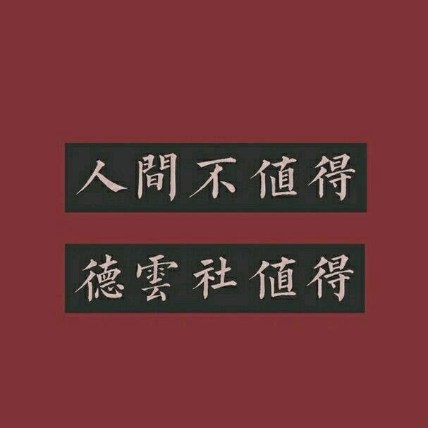德云社值得