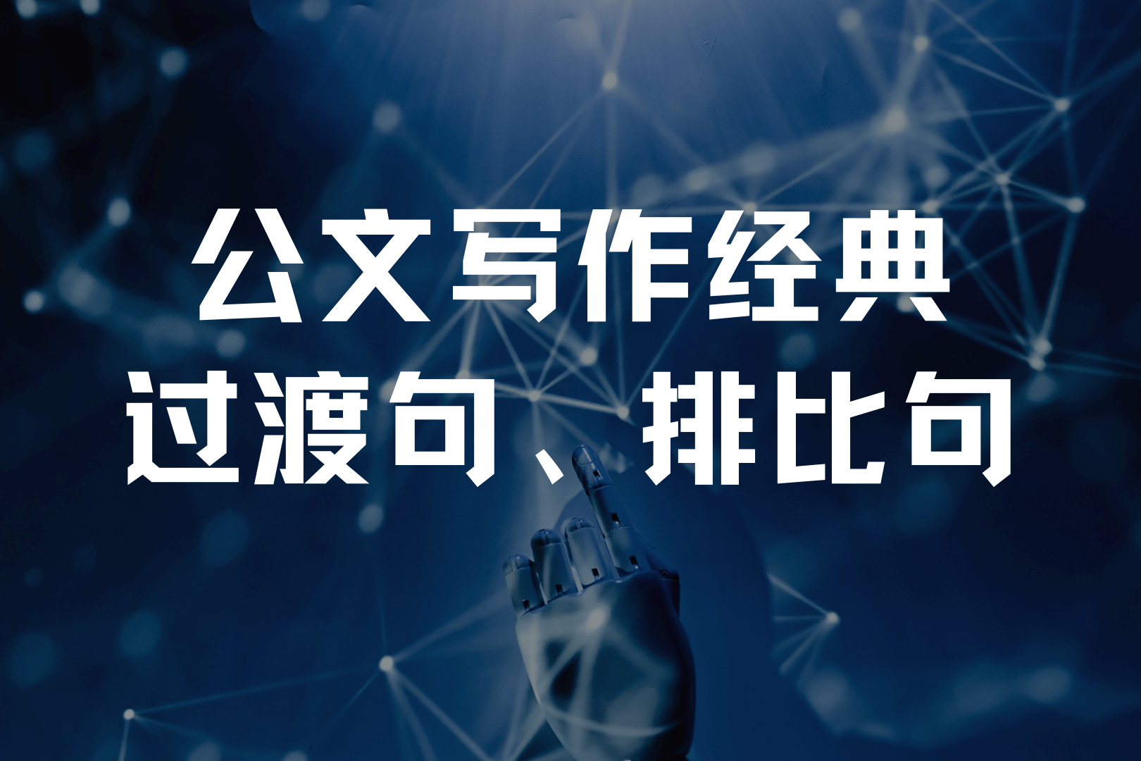 精选句式