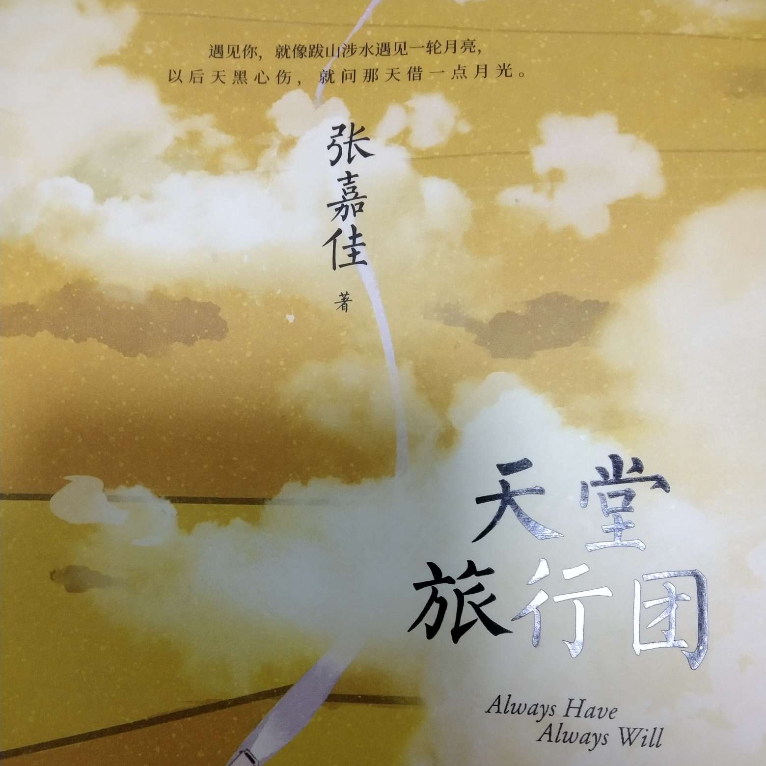 天堂旅行团