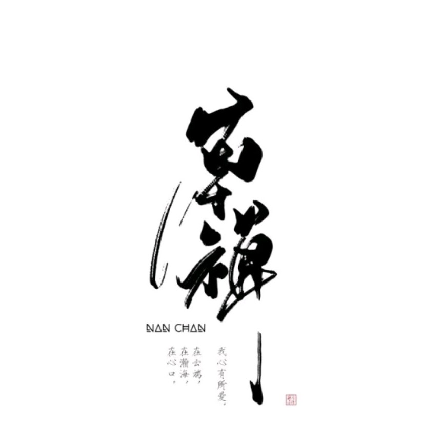 《南禅》唐酒卿