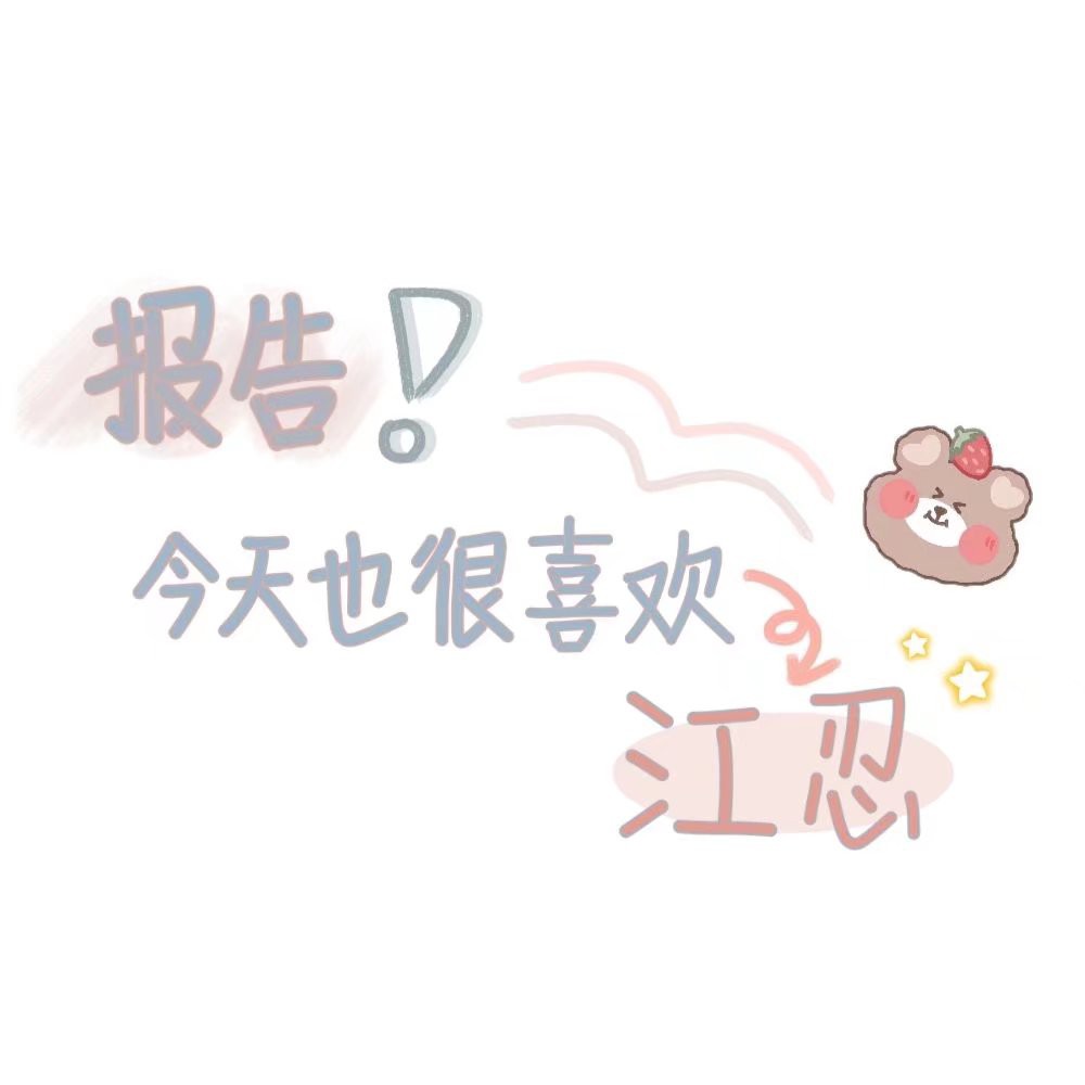 小江爷