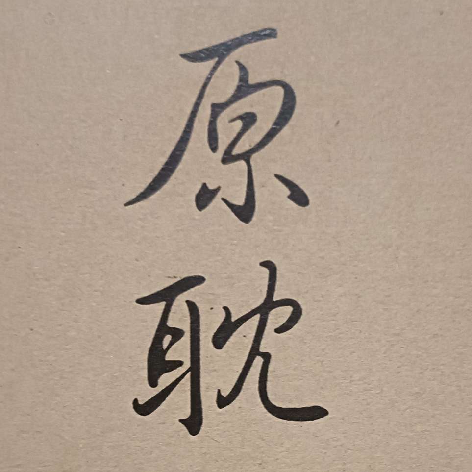 原耽语录