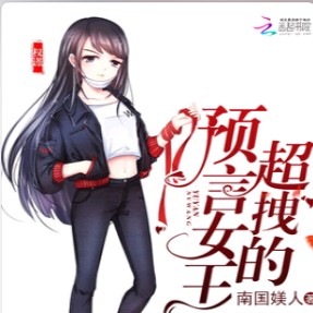 《预言女王拽翻天》
