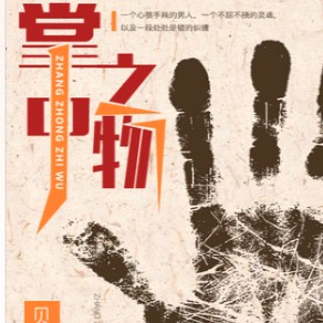 《掌中之物》