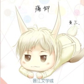 《痛仰》
