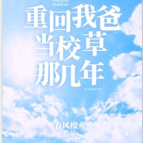 《重回我爸当校草那几年》