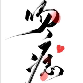 《吻痣》