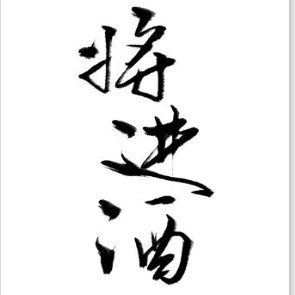 将进酒