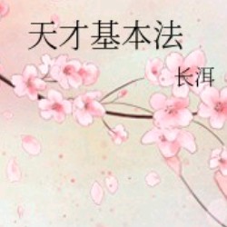 天才基本法
