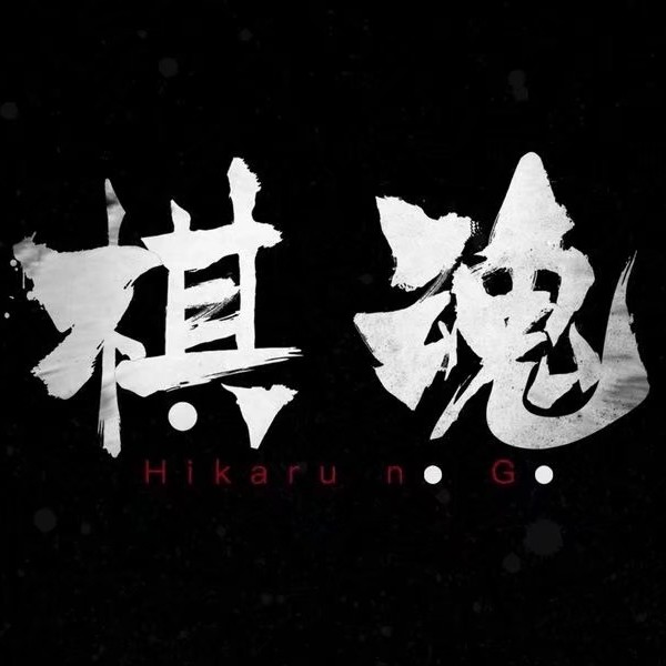 棋魂