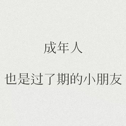成年人，也是过了期的小朋友