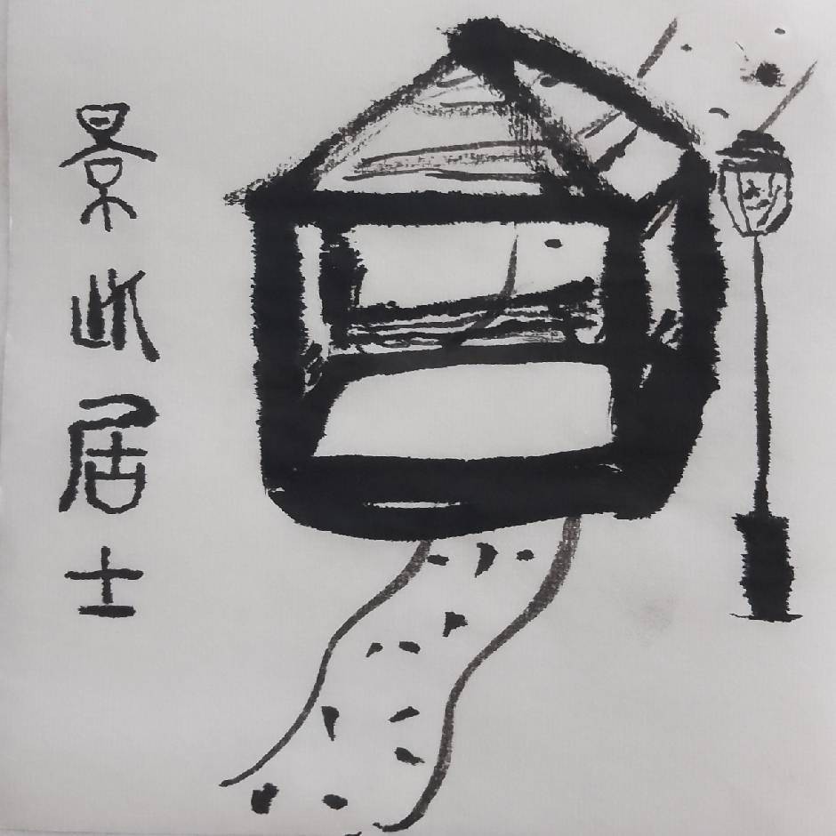 景此居士的句子收藏册