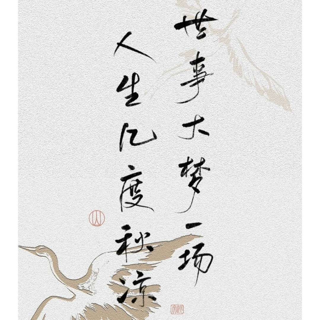 人生如梦