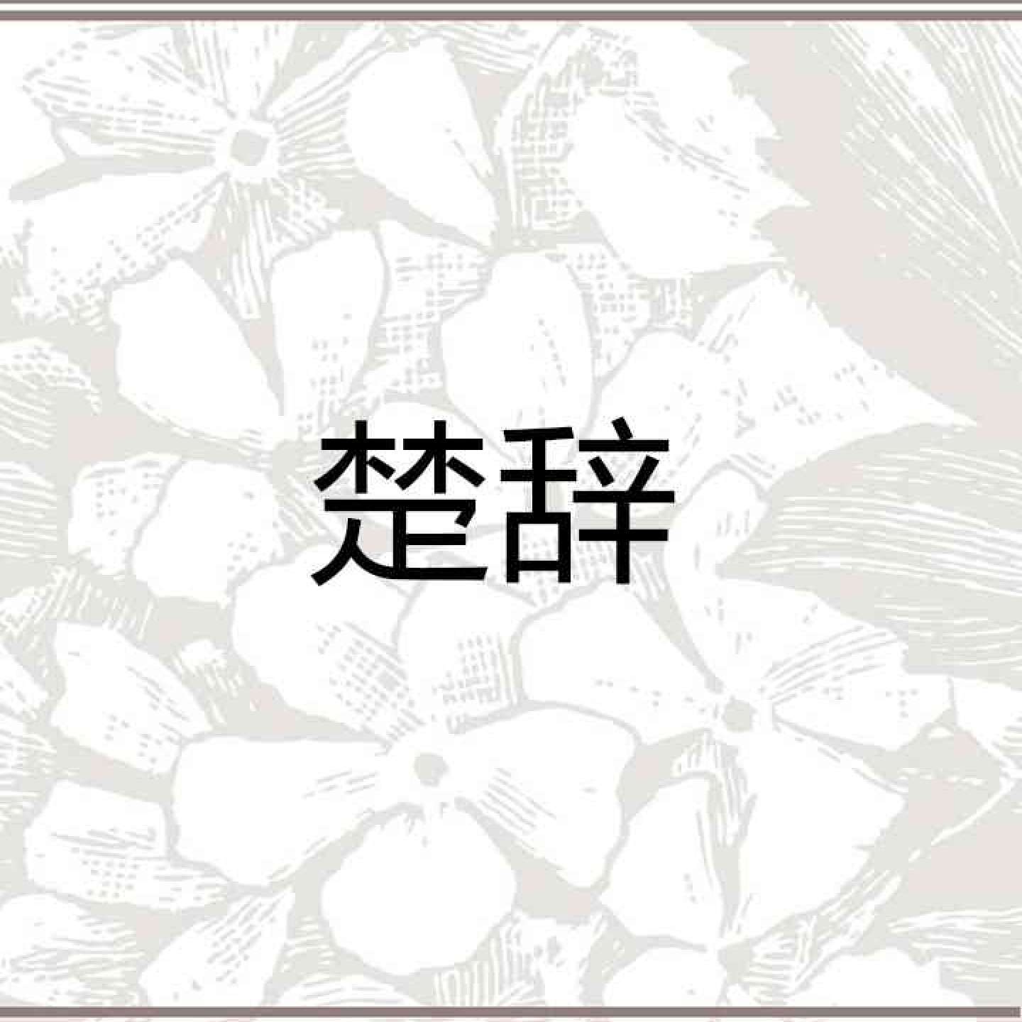 楚辞