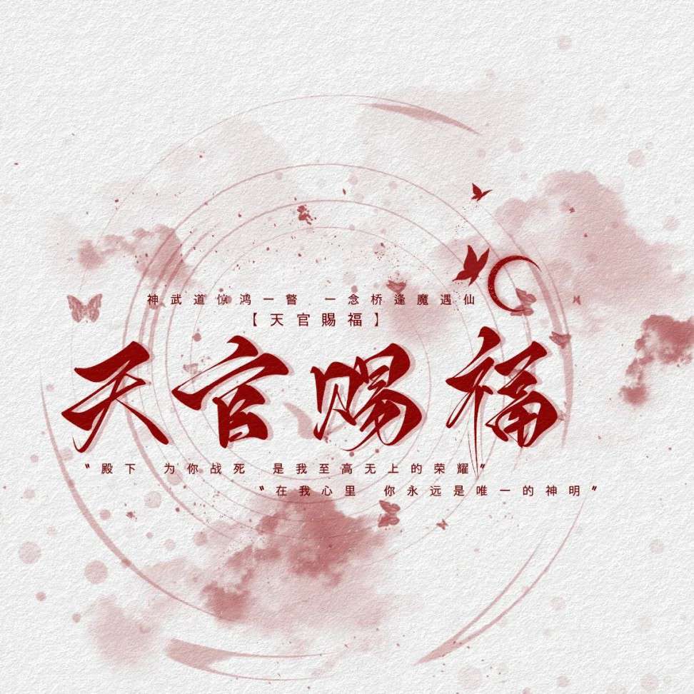 天官赐福