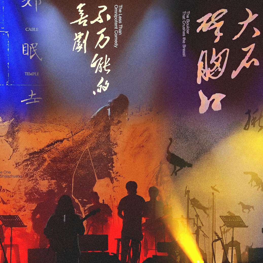 特立独行