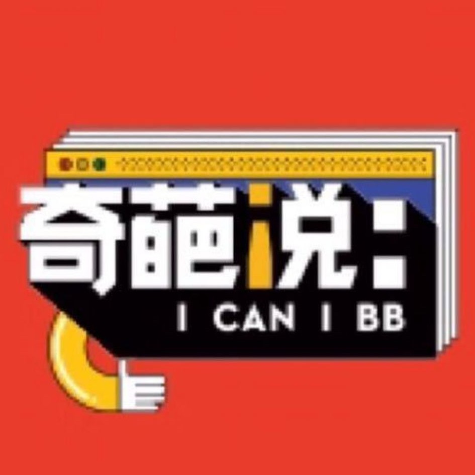 奇葩说