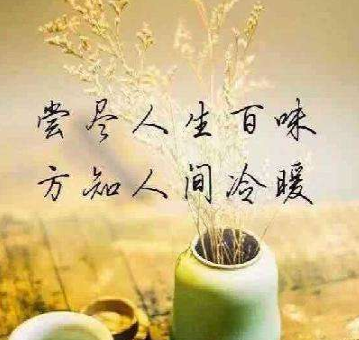 人生百味