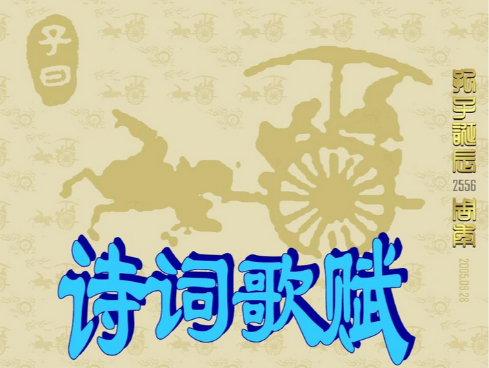 诗词歌赋