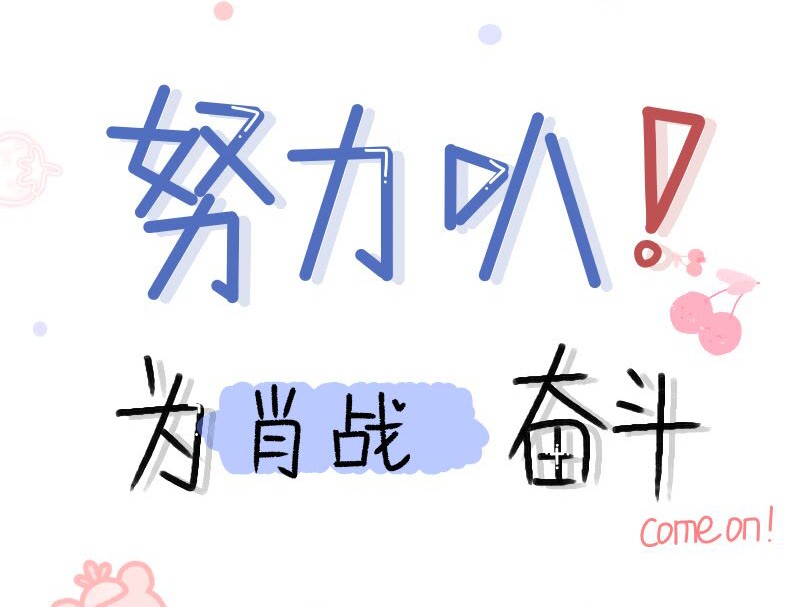 卑微肥虾在线追星❤