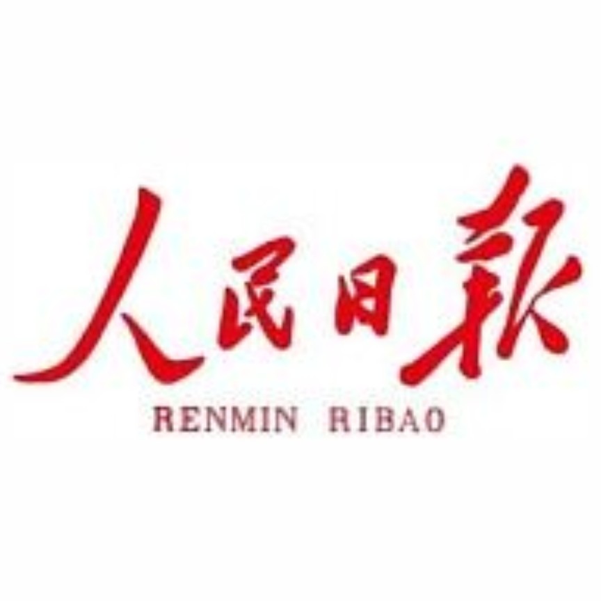 人民日报