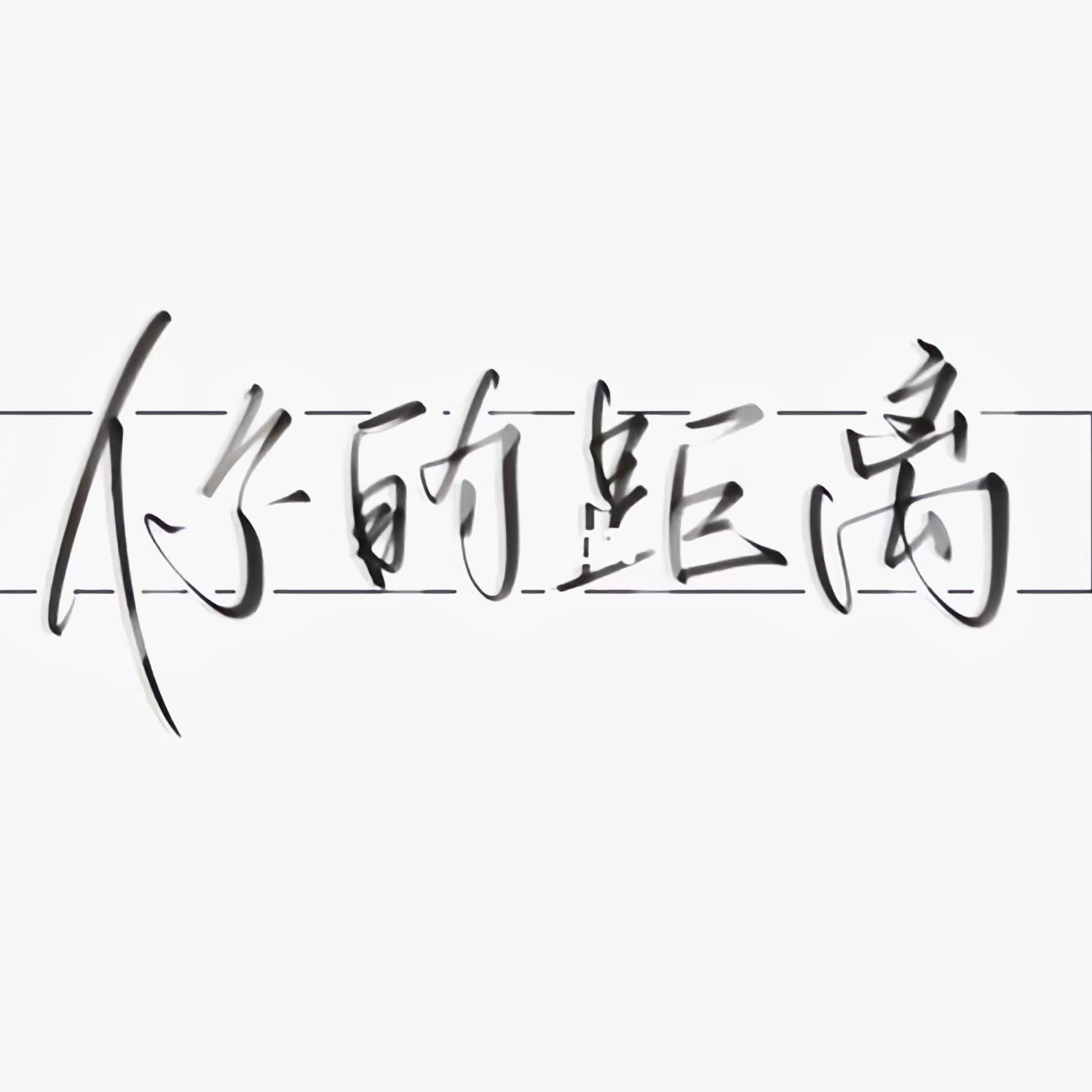 《你的距离》