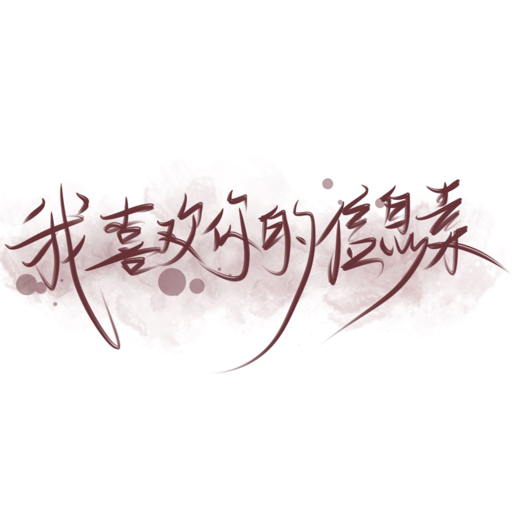 《我喜欢你的信息素》