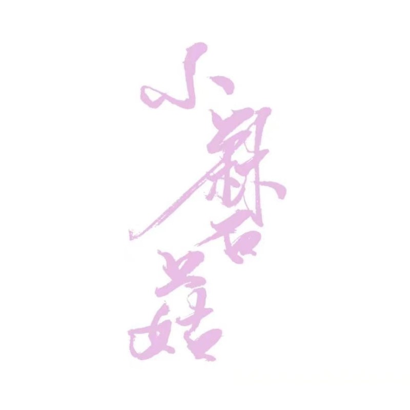 《小蘑菇》