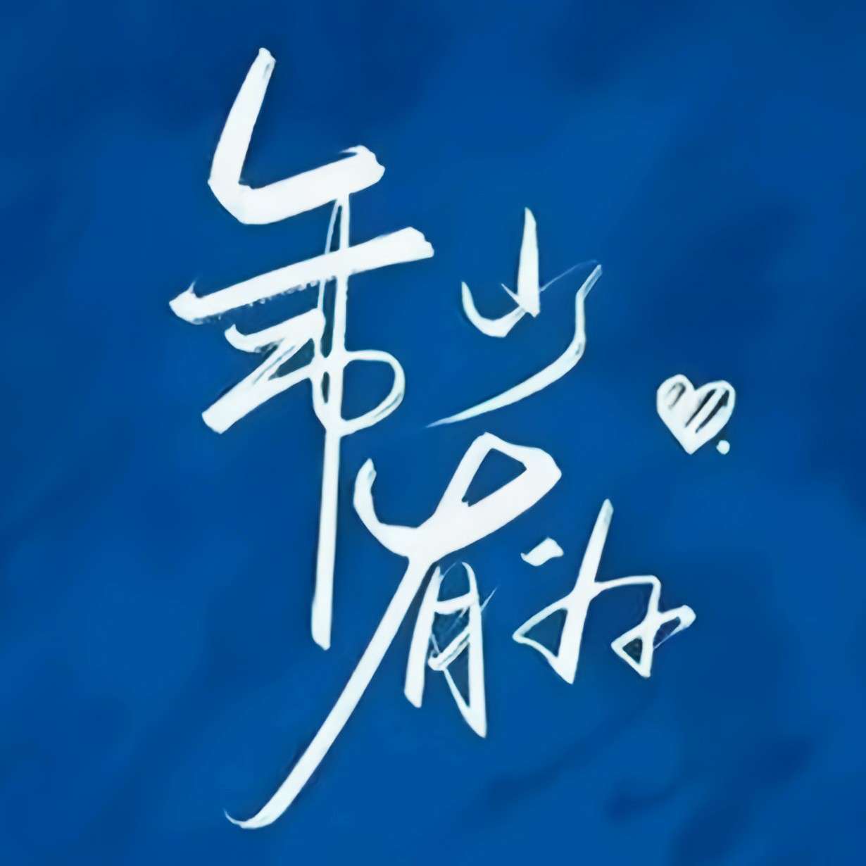 送给正在努力的你