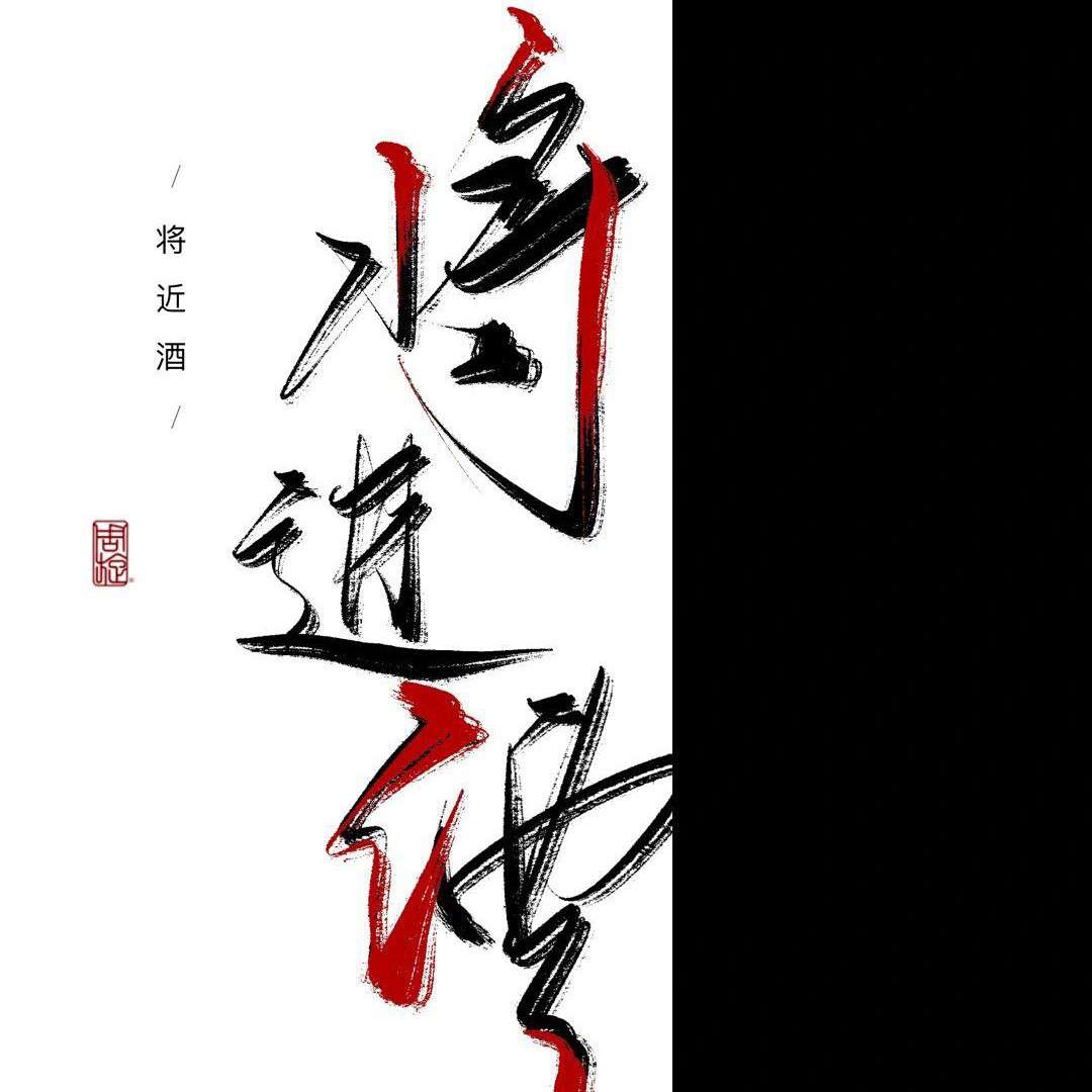 《将进酒》